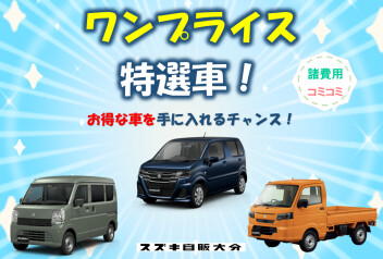 得々！ワンプライス車